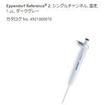 エッペンドルフピペットマン 4本スタンダード付き