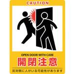 イラストステッカー標識 開閉注意 日本緑十字社