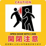 イラストマグネット標識 開閉注意 日本緑十字社