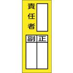 047972 責任者氏名マグネット標識 貼72M 日本緑十字社