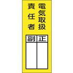 047973 責任者氏名マグネット標識 貼73M 日本緑十字社