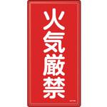 消防・危険物標識 火気厳禁 日本緑十字社