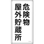 消防・危険物標識 危険物屋外貯蔵所 日本緑十字社