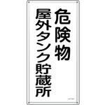 消防・危険物標識 危険物屋外タンク貯蔵所 日本緑十字社