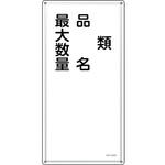 053425 消防・危険物標識 類・品名・最大数量 日本緑十字社