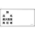 055439 消防・危険物標識 類・品名・責任者 日本緑十字社