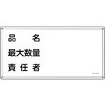 055442 消防・危険物標識 品名・最大数量・責任者 日本緑十字社