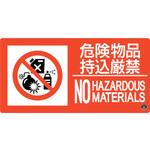消防標識 危険物品持込厳禁 日本緑十字社