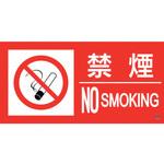 消防標識ステッカー 禁煙・NOSMOKING 日本緑十字社