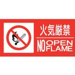 消防標識ステッカー 火気厳禁・NOOPENFLAME 日本緑十字社