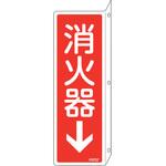 066707 消防標識 消火器↓ 日本緑十字社