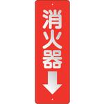 825-98 消防標識 消火器↓ ユニット