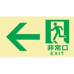 068042 高輝度蓄光避難誘導標識 ←非常口 日本緑十字社