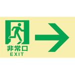 068043 高輝度蓄光避難誘導標識 非常口→ 日本緑十字社