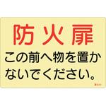 蓄光ステッカー標識 防火扉この前へ物を置かないでください 日本緑十字社