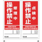 086205 マグネプレート 修理中操作禁止/点検中操作禁止 日本緑十字社