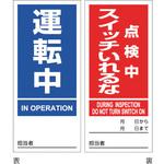 086206 マグネプレート 運転中/点検中スイッチいれるな 日本緑十字社