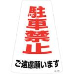 118201 駐車禁止ステッカー標識 駐車禁止ご遠慮願います 日本緑十字社