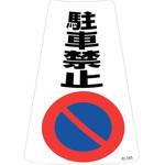 118202 駐車禁止ステッカー標識 駐車禁止 日本緑十字社