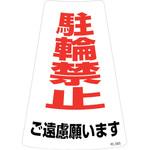 118203 駐輪禁止ステッカー標識 駐輪禁止ご遠慮願います 日本緑十字社