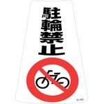 118204 駐輪禁止ステッカー標識 駐輪禁止 日本緑十字社