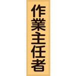 238113 ベスト用反射ゼッケン(前面胸部用) 作業主任者 日本緑十字社