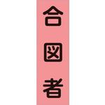 238115 ベスト用反射ゼッケン(前面胸部用) 合図者 日本緑十字社