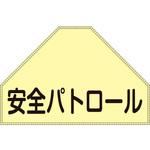 238151 ベスト用反射ゼッケン(背面上部用) 安全パトロール 日本緑十字社