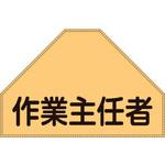 238153 ベスト用反射ゼッケン(背面上部用) 作業主任者 日本緑十字社