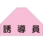 238154 ベスト用反射ゼッケン(背面上部用) 誘導員 日本緑十字社