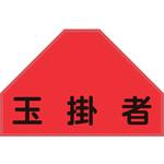 238156 ベスト用反射ゼッケン(背面上部用) 玉掛者 日本緑十字社