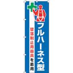 255020 のぼり旗 フルハーネス型墜落制止用器具を着用 日本緑十字社