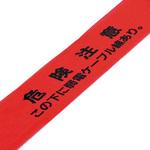 261112 埋設標識シート 危険注意・弱電ケーブル線 日本緑十字社