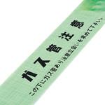 埋設標識シート ガス管注意・立会いを求めて下さい 日本緑十字社