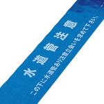261216 埋設標識シート(ダブル) 水道管注意・立会いを 日本緑十字社