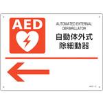 AED設置・誘導標識 自動体外式除細動器← 日本緑十字社