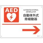 AED設置・誘導標識 自動体外式除細動器→ 日本緑十字社