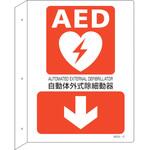 AED設置・誘導標識 自動体外式除細動器↓ 日本緑十字社