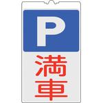 367134 コーンサイン標識 P(駐車場)・満車 日本緑十字社