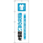 375819 のぼり旗 クールワーク通気性 日本緑十字社