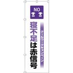 375820 のぼり旗 クールワーク寝不足 日本緑十字社