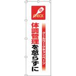 375821 のぼり旗 クールワーク体調管理 日本緑十字社