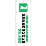 375822 のぼり旗 クールワーク休憩の推奨 日本緑十字社