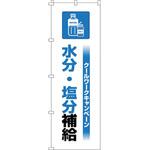 375823 のぼり旗 クールワーク水分塩分 日本緑十字社