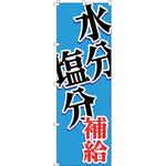 375824 のぼり旗 WBGT水分塩分補給 日本緑十字社