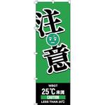 375825 のぼり旗 WBGT注意 日本緑十字社