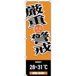 375827 のぼり旗 WBGT厳重警戒 日本緑十字社