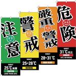 のぼり旗 WBGT(注意・警戒・厳重警戒・危険)4枚セット 日本緑十字社