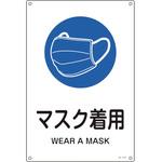 JIS規格安全標識 マスク着用 日本緑十字社