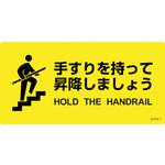 階段蹴込み板用標示ステッカー 手すりを持って昇降しましょう 日本緑十字社